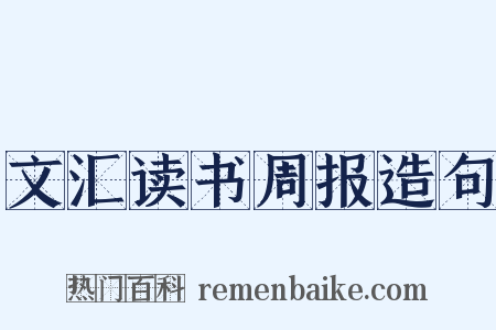 文汇读书周报造句是什么意思的图片